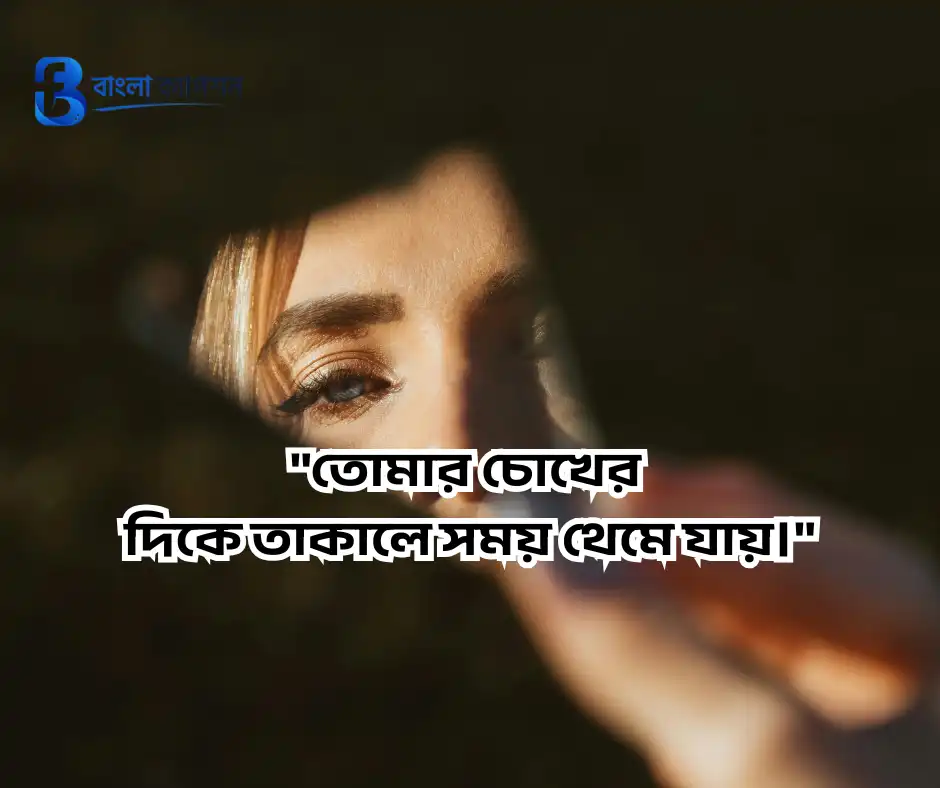 মায়াবী চোখ নিয়ে স্ট্যাটাস