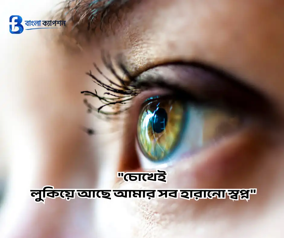 মায়াবী চোখ নিয়ে স্ট্যাটাস
