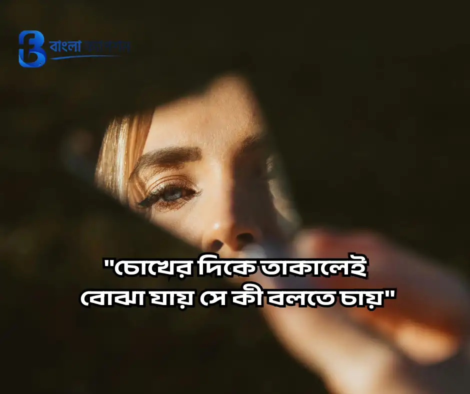 মায়াবী চোখ নিয়ে স্ট্যাটাস