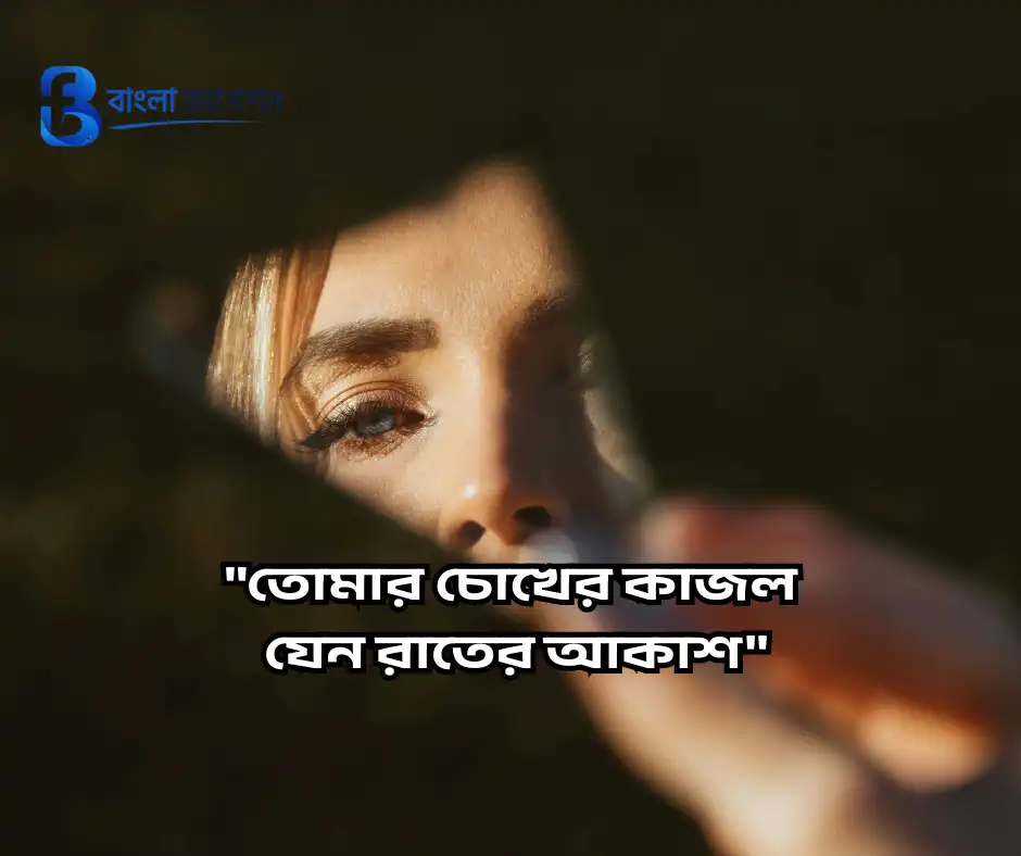মায়াবী চোখ নিয়ে স্ট্যাটাস