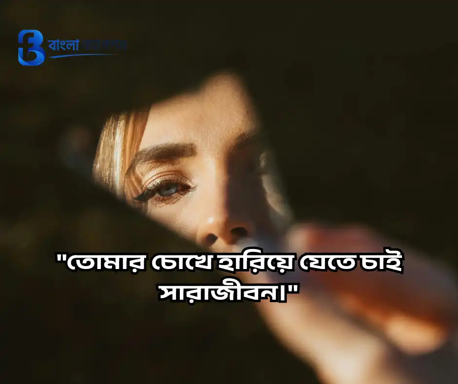 মায়াবী চোখ নিয়ে স্ট্যাটাস