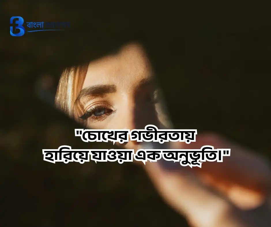মায়াবী চোখ নিয়ে স্ট্যাটাস