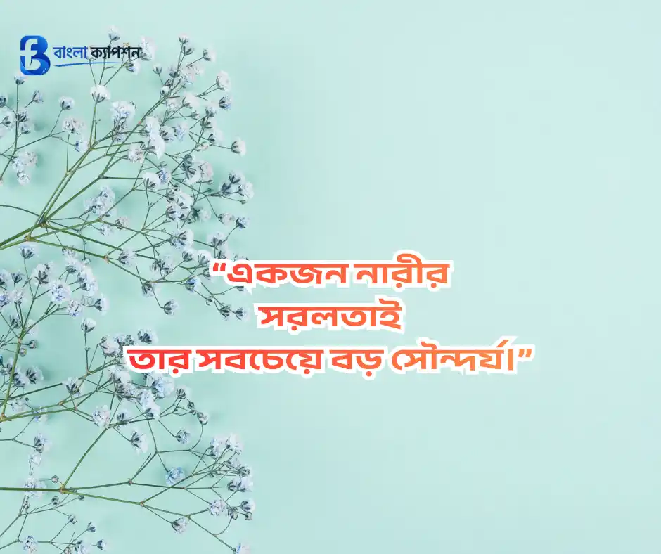 মেয়েদের প্রশংসা করার মেসেজ