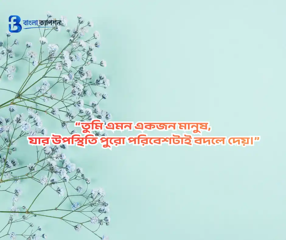 মেয়েদের প্রশংসা করার মেসেজ