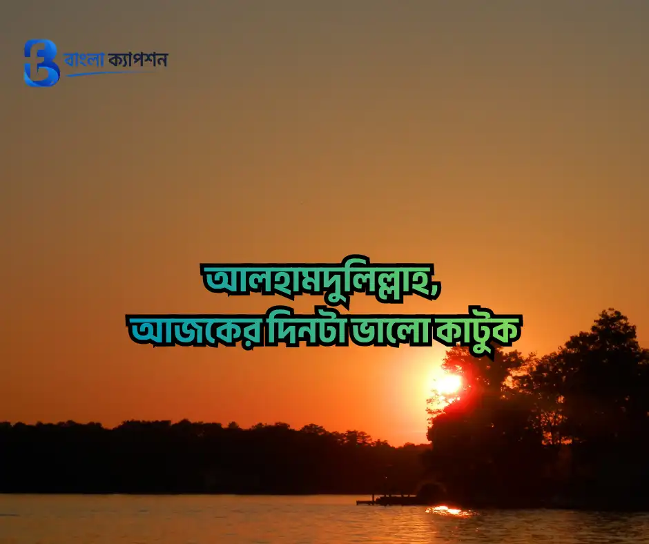 শুভ সকাল স্ট্যাটাস