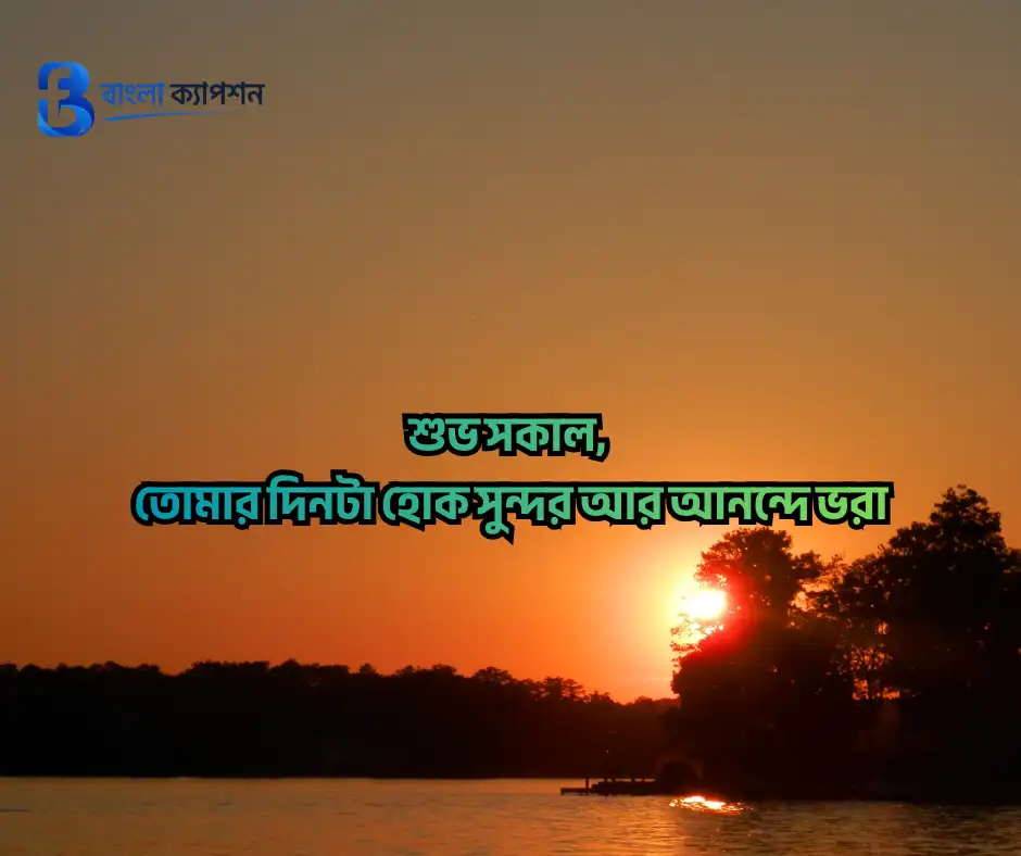 শুভ সকাল স্ট্যাটাস