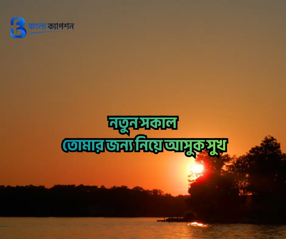শুভ সকাল স্ট্যাটাস