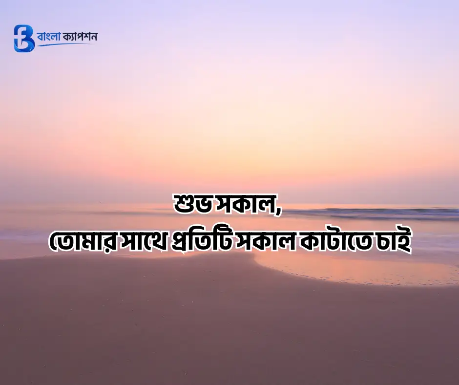 শুভ সকাল স্ট্যাটাস
