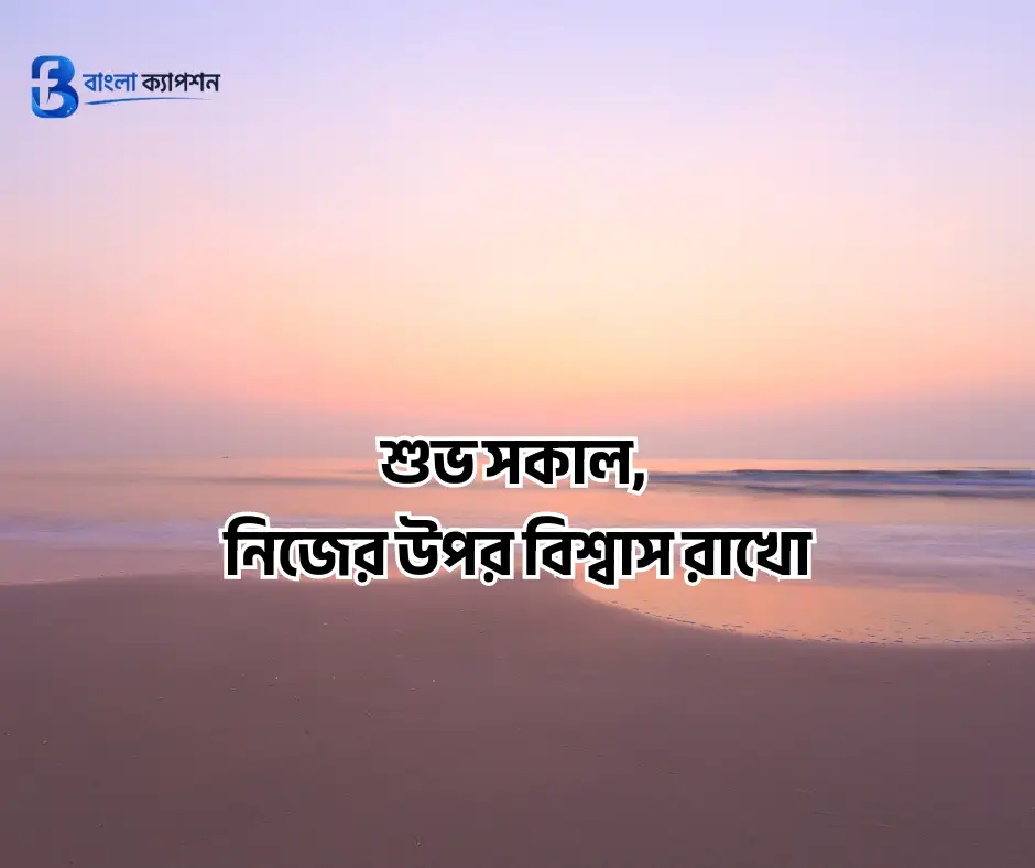 শুভ সকাল স্ট্যাটাস