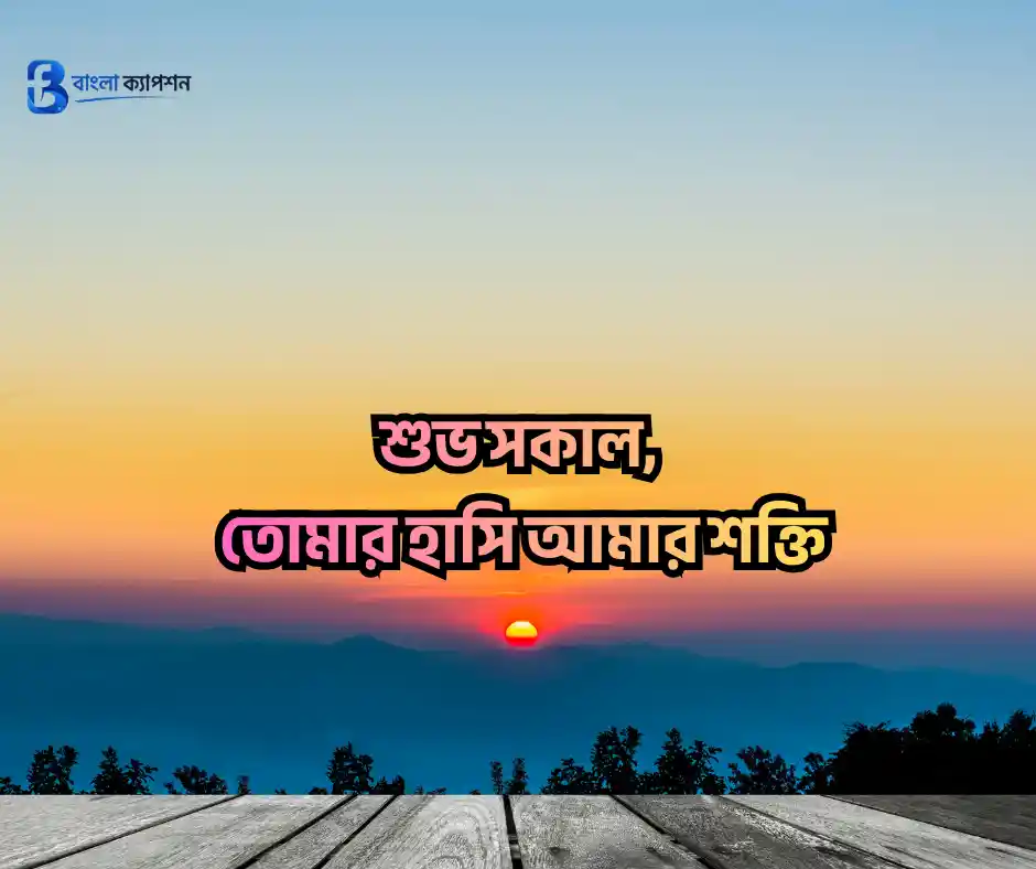 শুভ সকাল স্ট্যাটাস