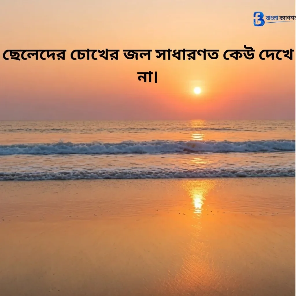 ছেলেদের কষ্টের স্ট্যাটাস