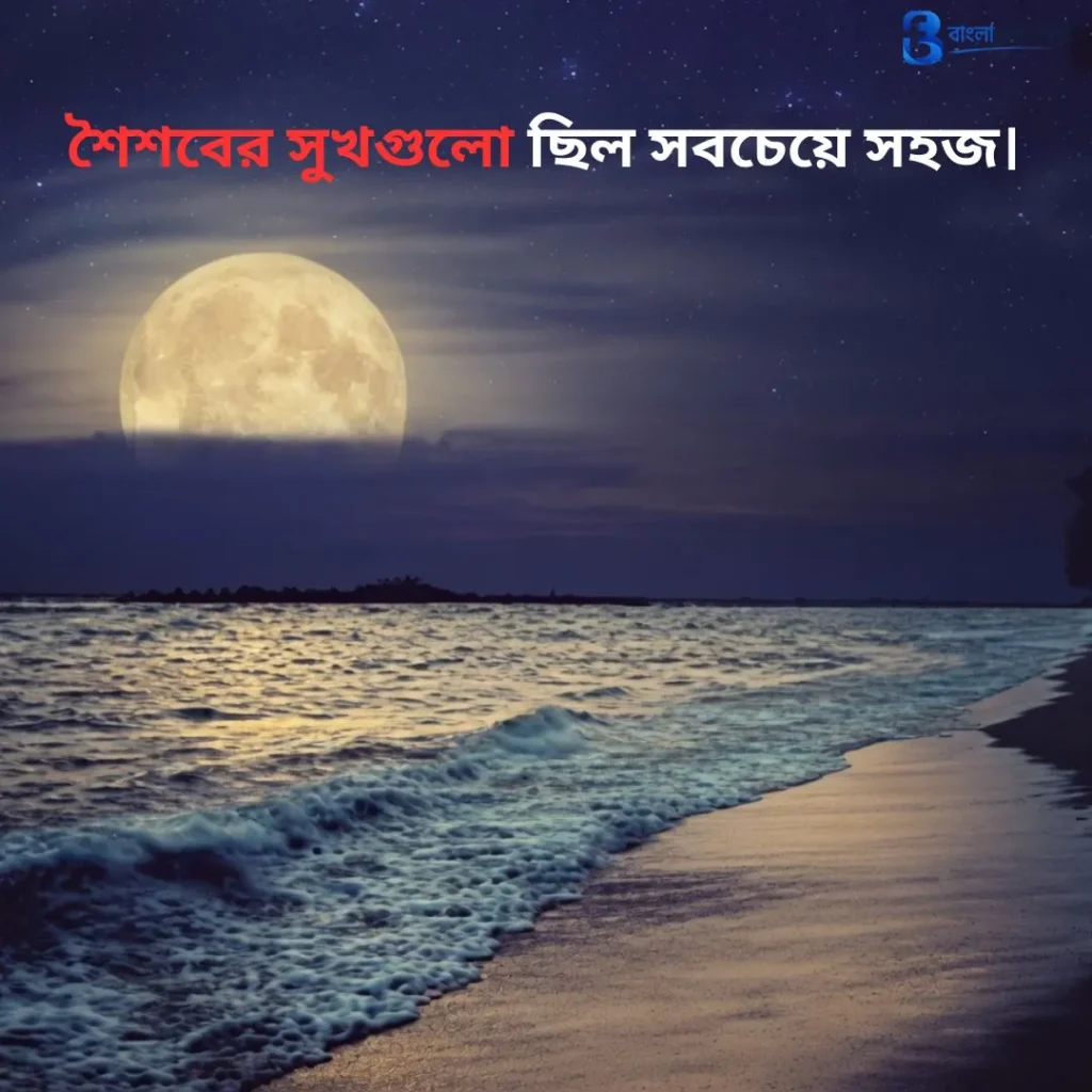 শৈশব নিয়ে ক্যাপশন