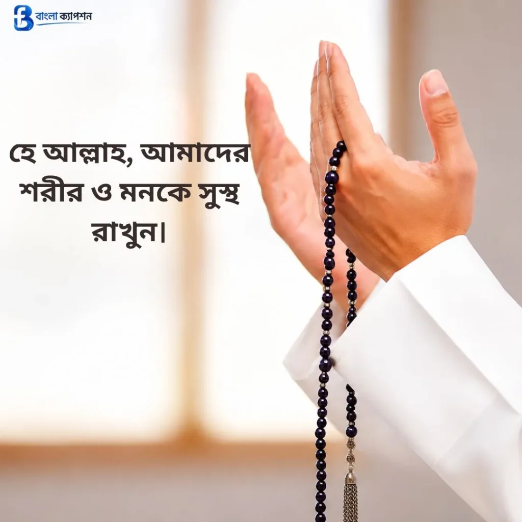 সুস্থতার জন্য দোয়া স্ট্যাটাস