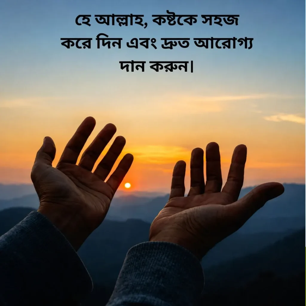 সুস্থতার জন্য দোয়া স্ট্যাটাস